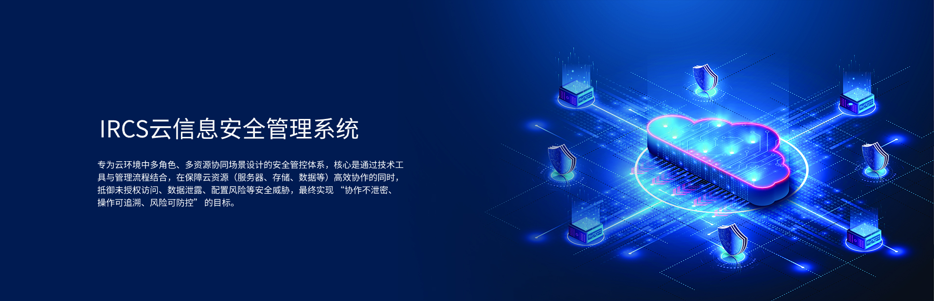 IRCS云信息安全管理系统